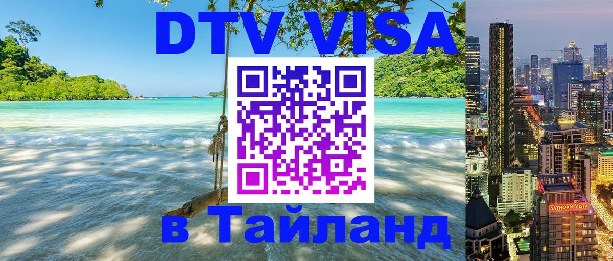 Купить DTV визу в Таиланд 
