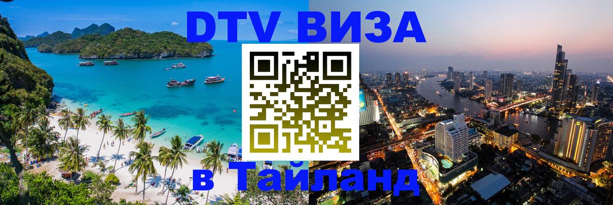 Сколько стоит виза DTV в Тайланд 